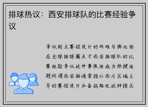 排球热议：西安排球队的比赛经验争议