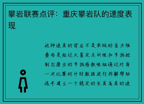 攀岩联赛点评：重庆攀岩队的速度表现