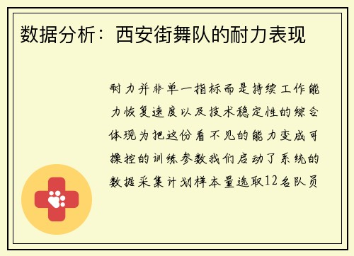 数据分析：西安街舞队的耐力表现