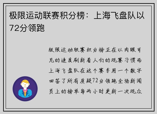 极限运动联赛积分榜：上海飞盘队以72分领跑