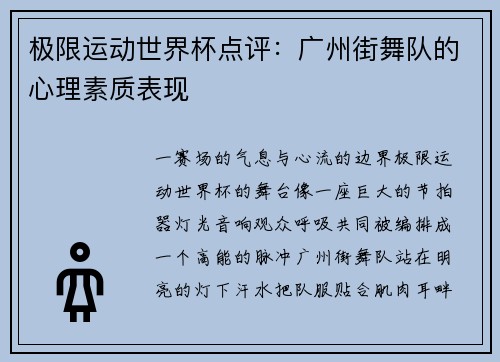 极限运动世界杯点评：广州街舞队的心理素质表现