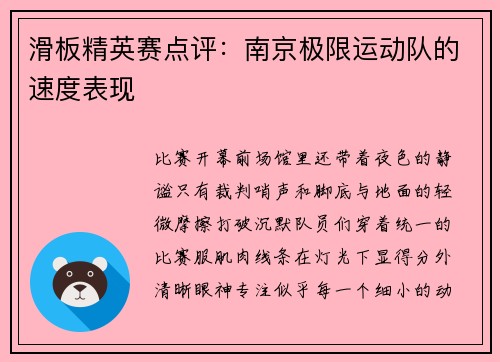 滑板精英赛点评：南京极限运动队的速度表现