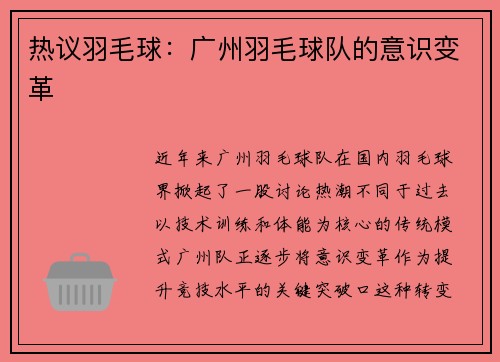热议羽毛球：广州羽毛球队的意识变革
