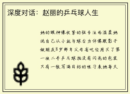 深度对话：赵丽的乒乓球人生