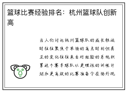 篮球比赛经验排名：杭州篮球队创新高