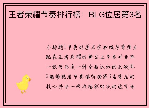 王者荣耀节奏排行榜：BLG位居第3名