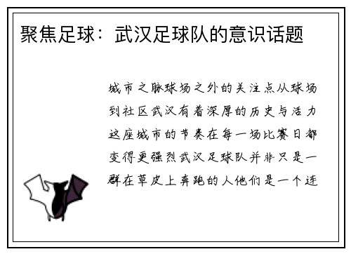 聚焦足球：武汉足球队的意识话题