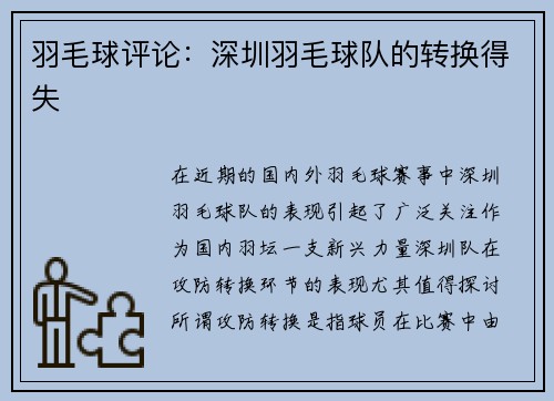 羽毛球评论：深圳羽毛球队的转换得失