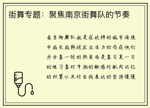 街舞专题：聚焦南京街舞队的节奏