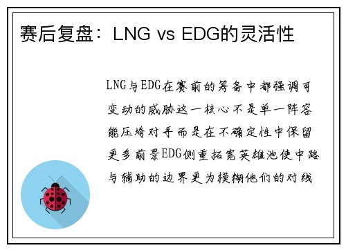 赛后复盘：LNG vs EDG的灵活性