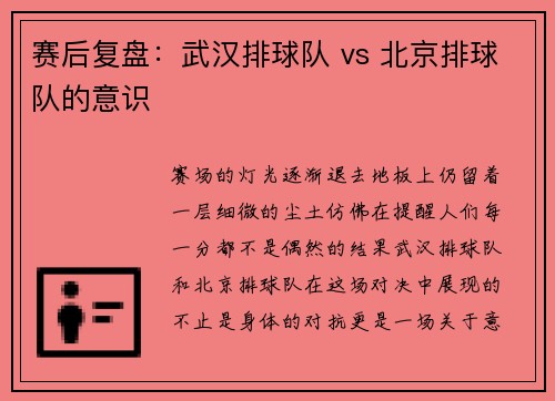 赛后复盘：武汉排球队 vs 北京排球队的意识