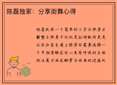 陈磊独家：分享街舞心得