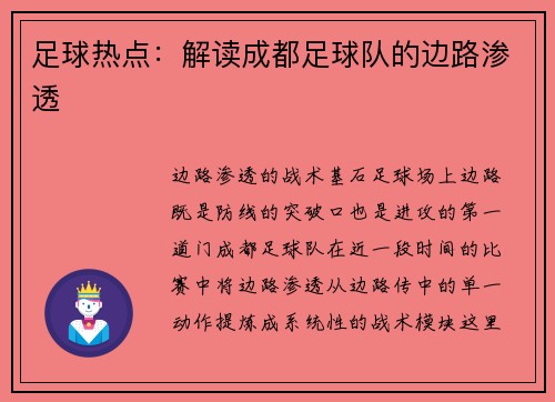 足球热点：解读成都足球队的边路渗透