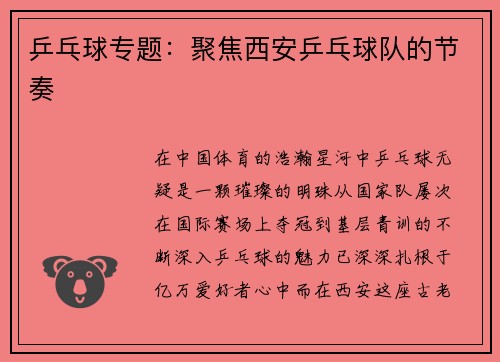 乒乓球专题：聚焦西安乒乓球队的节奏
