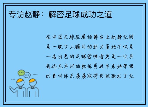 专访赵静：解密足球成功之道