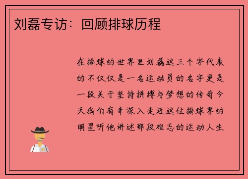 刘磊专访：回顾排球历程