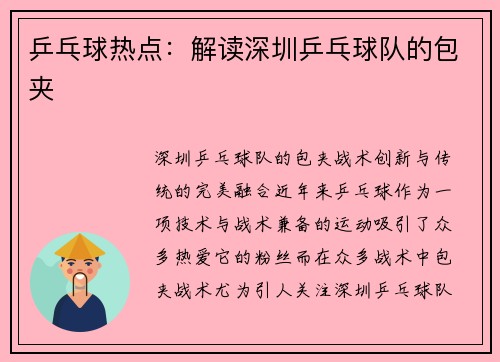 乒乓球热点：解读深圳乒乓球队的包夹