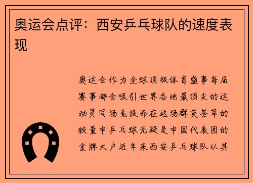 奥运会点评：西安乒乓球队的速度表现