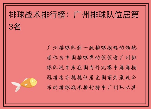排球战术排行榜：广州排球队位居第3名
