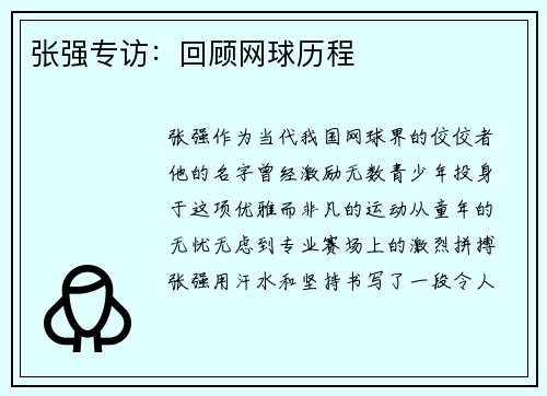 张强专访：回顾网球历程