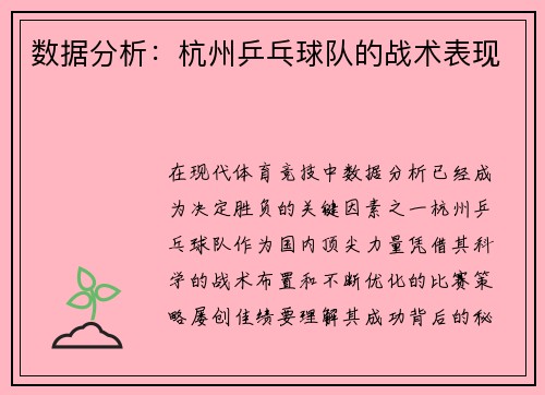 数据分析：杭州乒乓球队的战术表现
