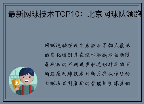 最新网球技术TOP10：北京网球队领跑