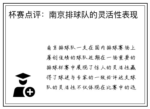 杯赛点评：南京排球队的灵活性表现