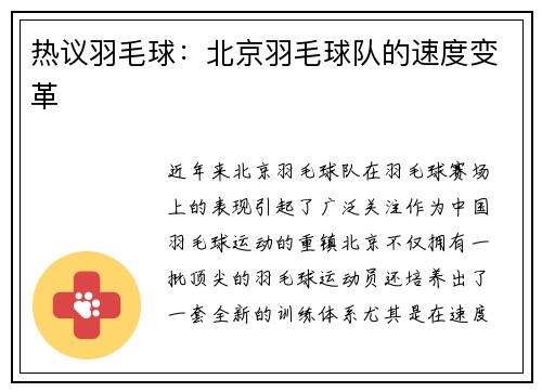 热议羽毛球：北京羽毛球队的速度变革