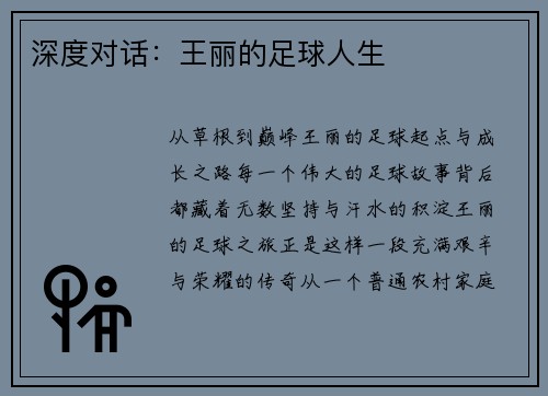 深度对话：王丽的足球人生