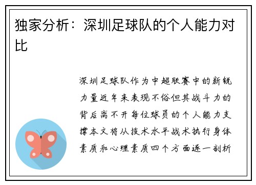 独家分析：深圳足球队的个人能力对比
