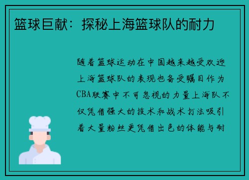 篮球巨献：探秘上海篮球队的耐力