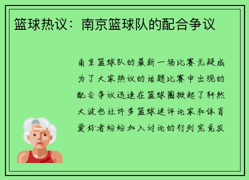 篮球热议：南京篮球队的配合争议